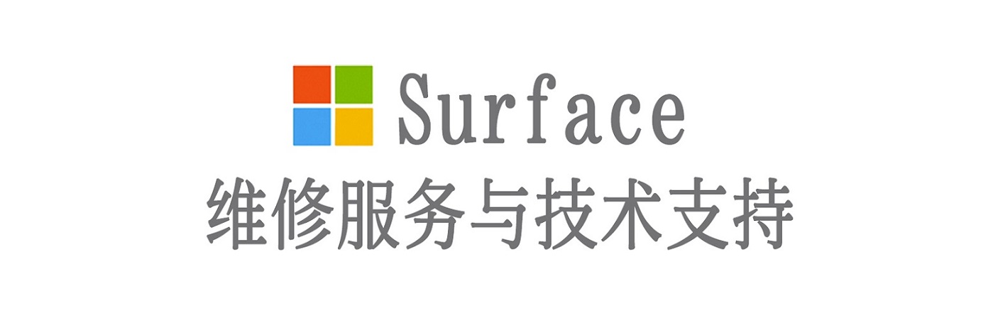 宏伟surface产品维修服务中心